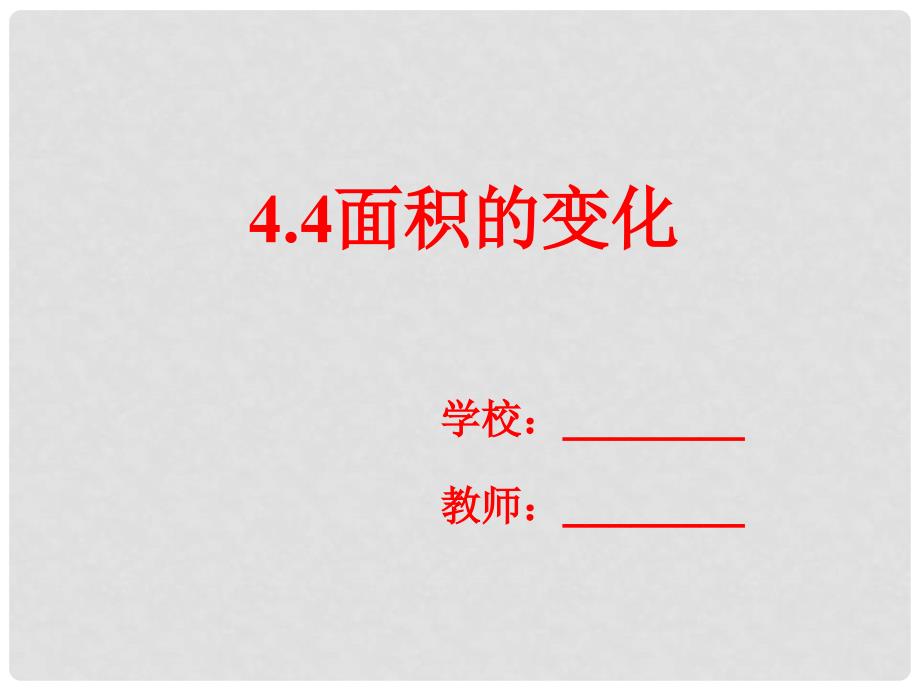 六年级数学下册 4.4 面积的变化课件 （新版）苏教版_第1页