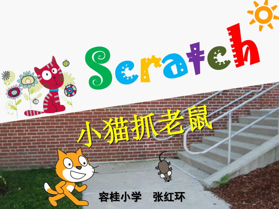 《小猫抓老鼠》说课课件.ppt_第1页