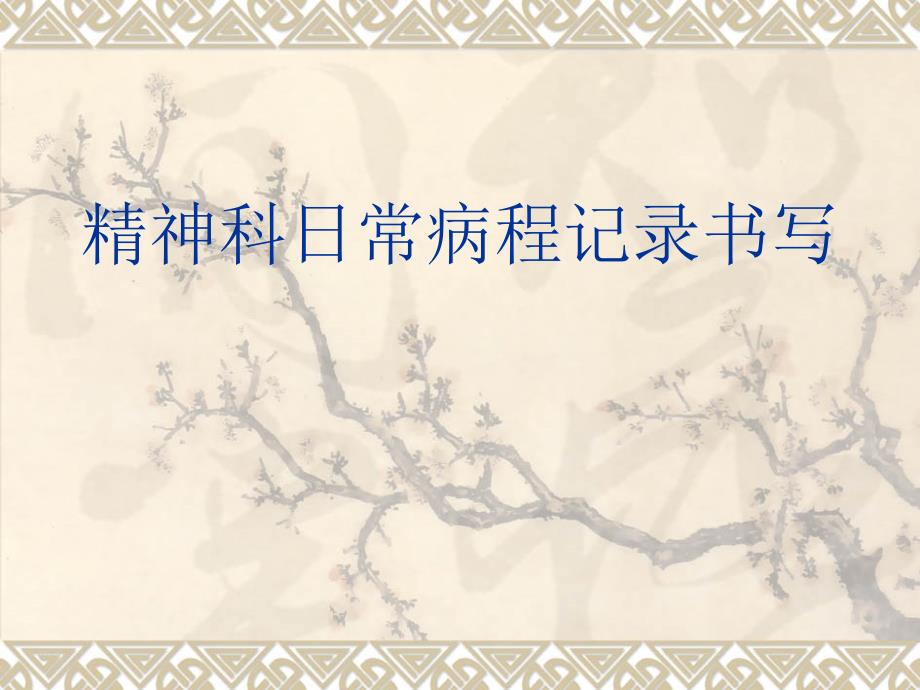 精神科日常病程记范例.ppt_第1页