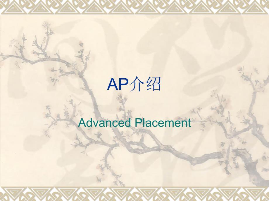 美国先修课程AP课程介绍
