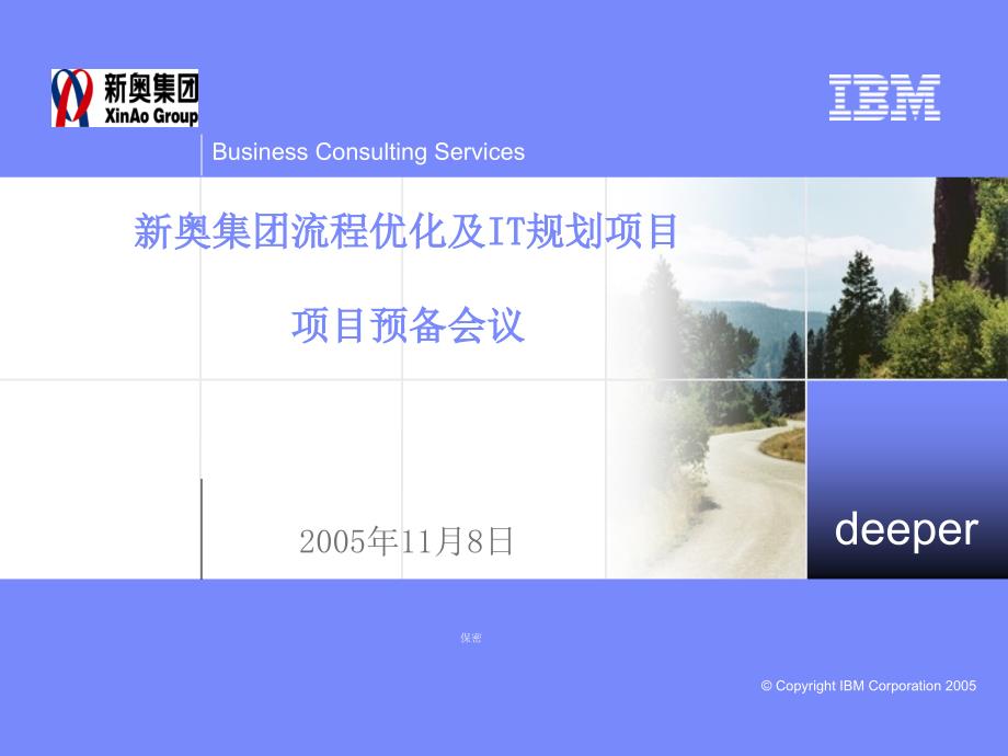 IBM新奥燃气控股集团—新奥项目 方法与重点XAIBM051127V0_第1页