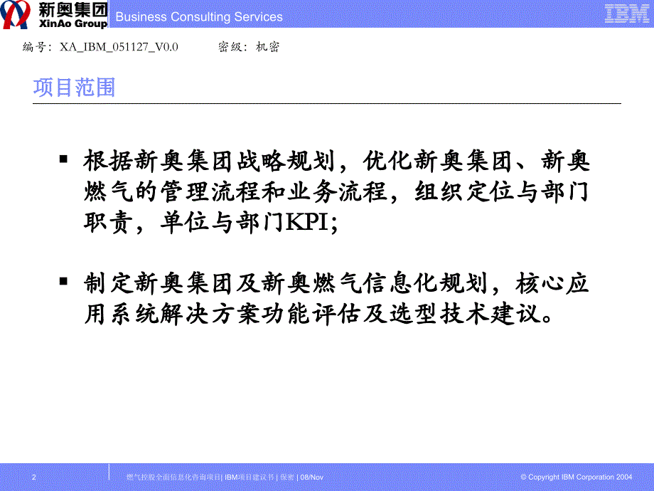 IBM新奥燃气控股集团—新奥项目 方法与重点XAIBM051127V0_第2页
