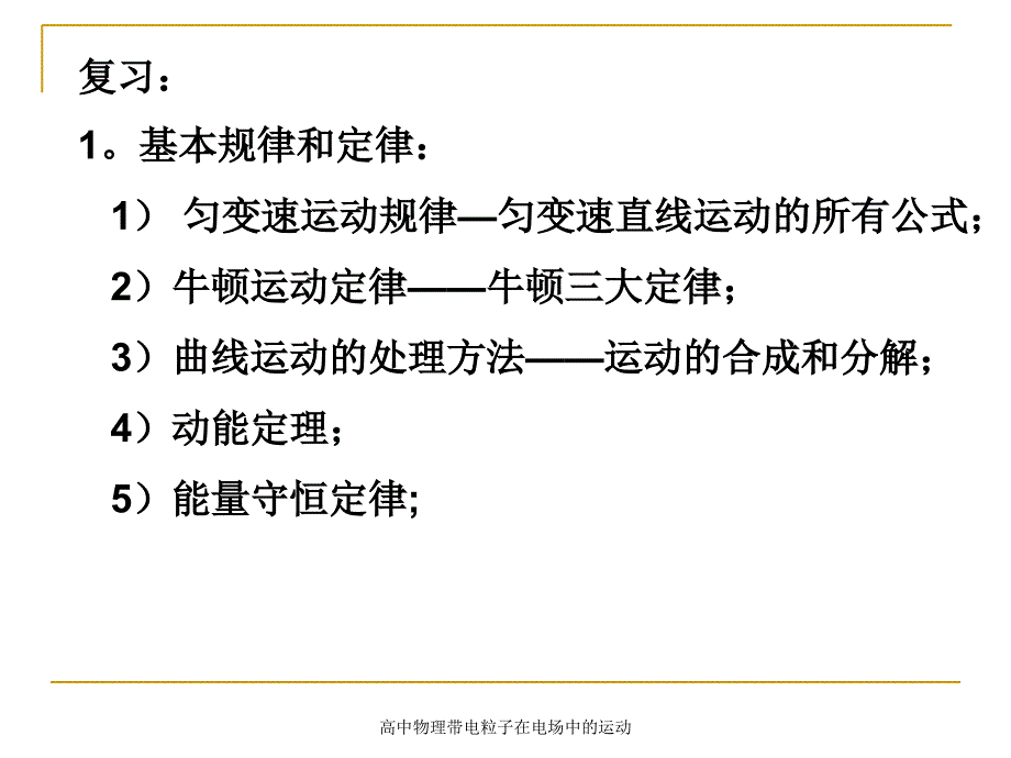 高中物理带电粒子在电场中的运动_第1页