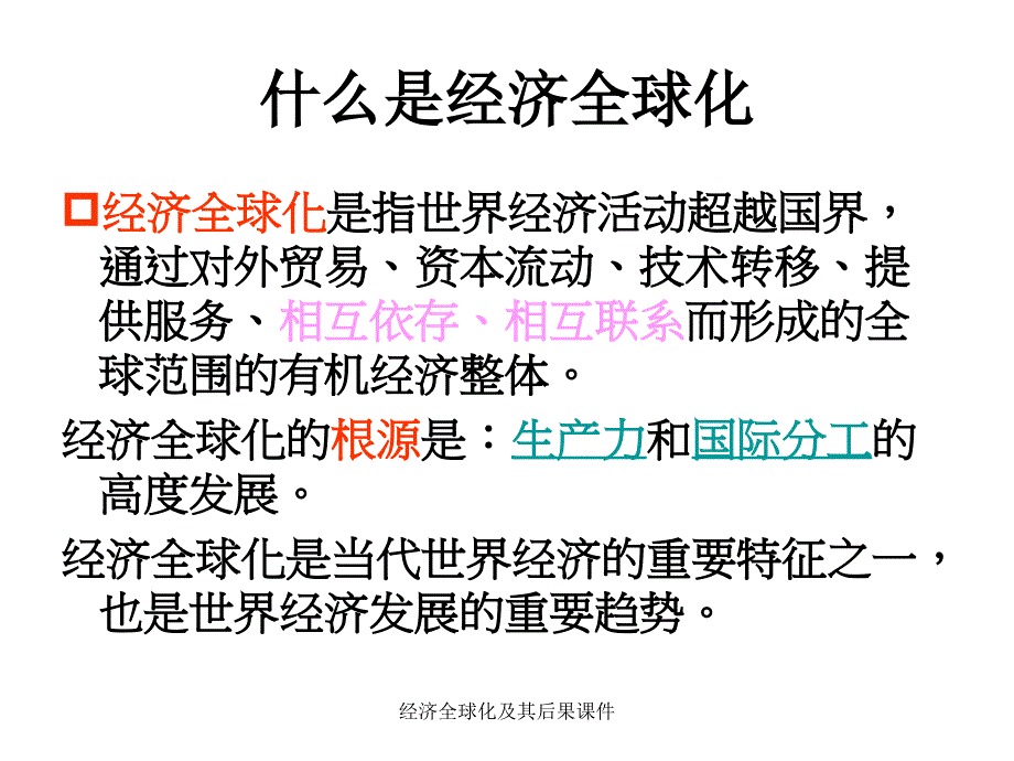 经济全球化及其后果课件_第4页