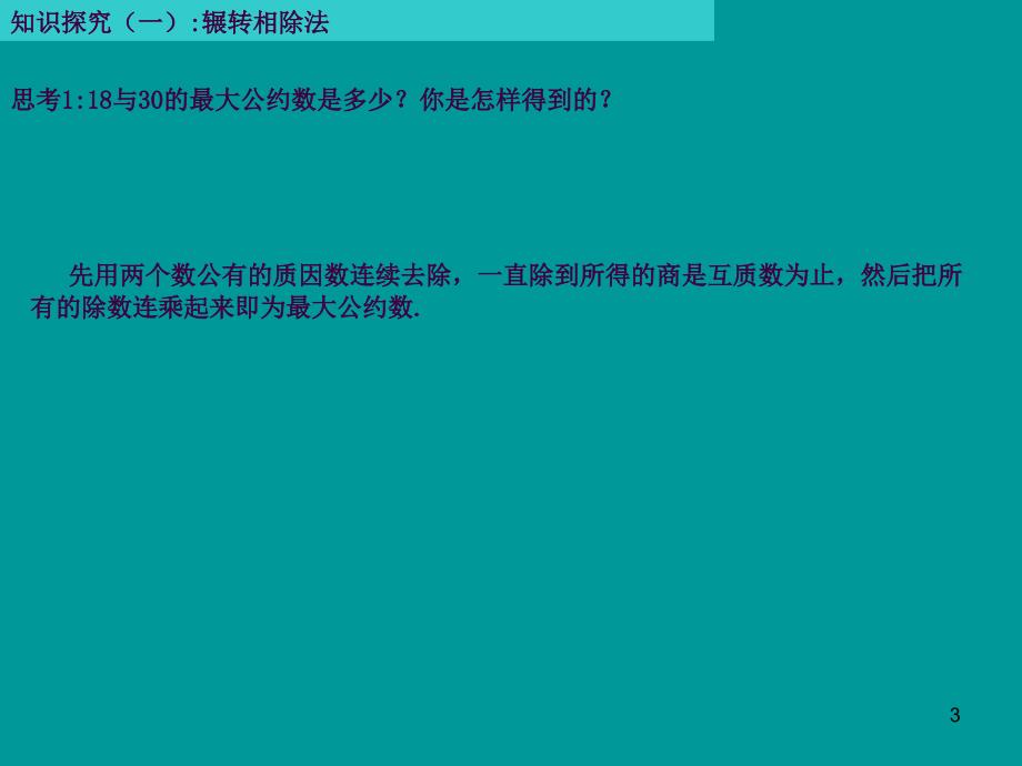 1.31辗转相除法ppt课件_第3页