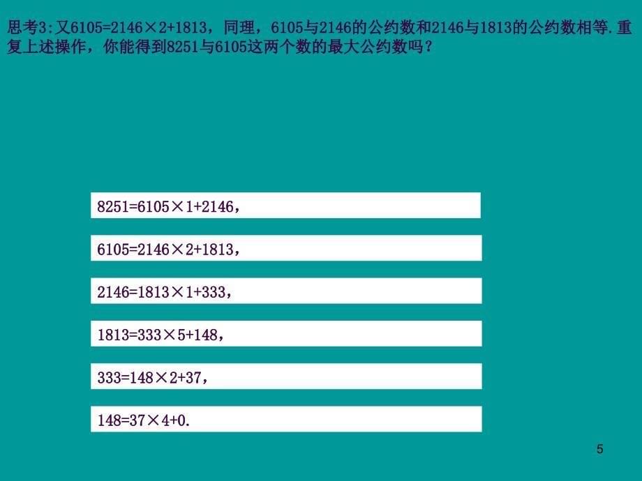 1.31辗转相除法ppt课件_第5页