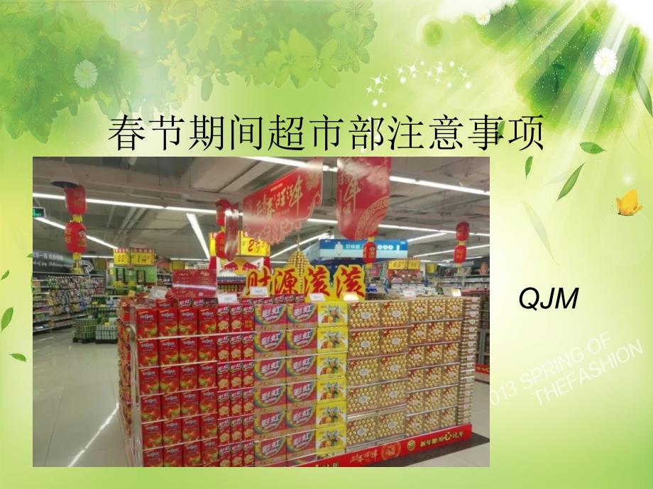 春节期间超市部注意事项_第1页