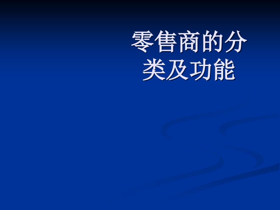 零售商的分类及功能_第1页