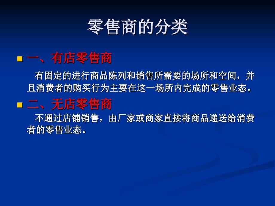 零售商的分类及功能_第3页