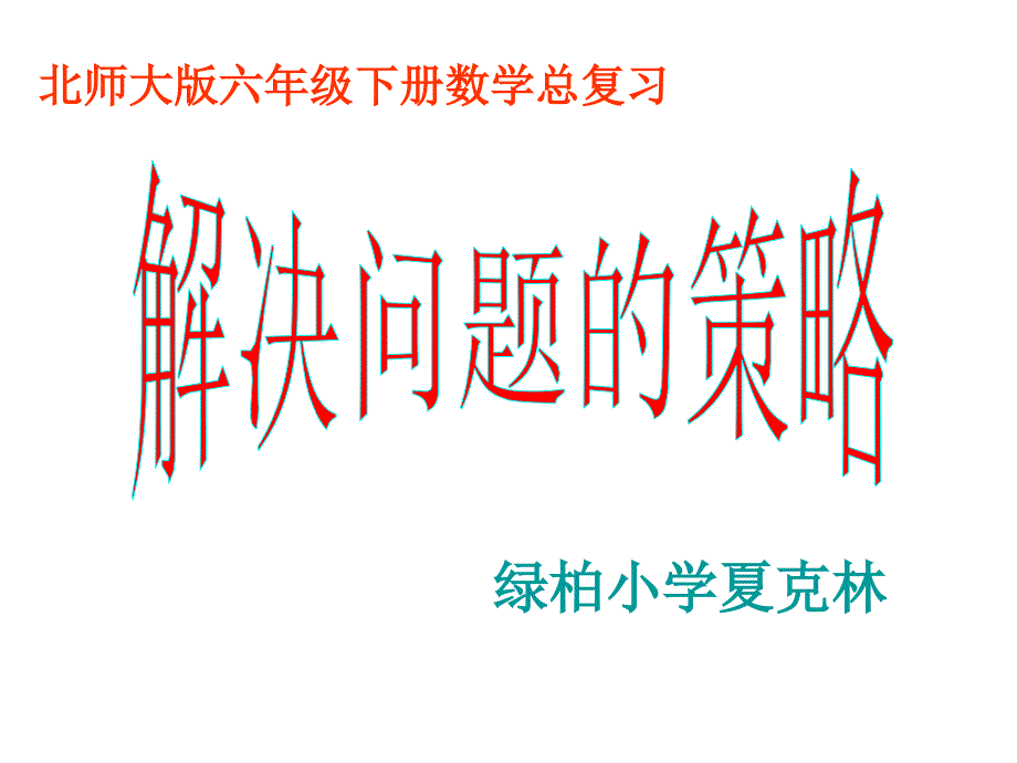 绿柏小学 北师六下总复习解决问题的策略PPT课件_第1页