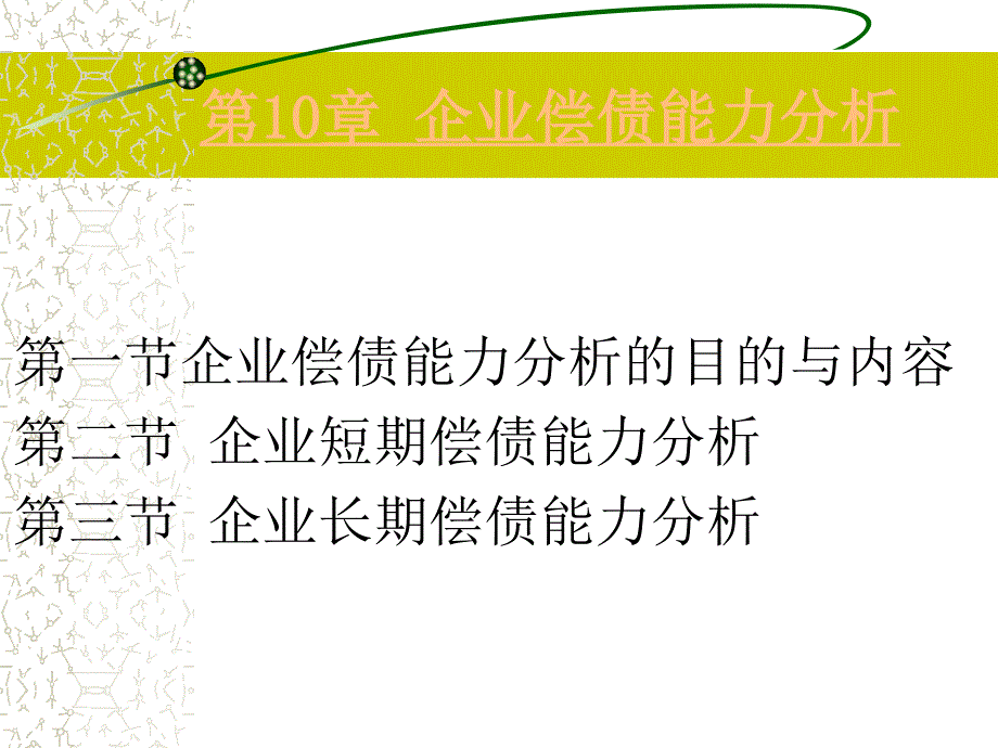 财务报表分析课件：第10章_企业偿债能力分析_第1页