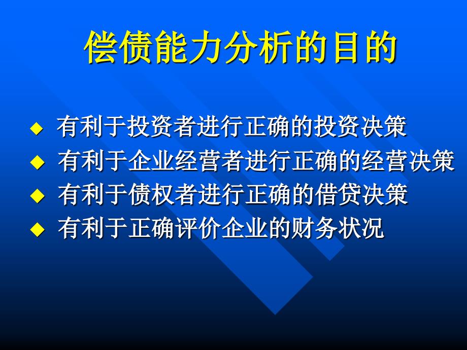 财务报表分析课件：第10章_企业偿债能力分析_第4页