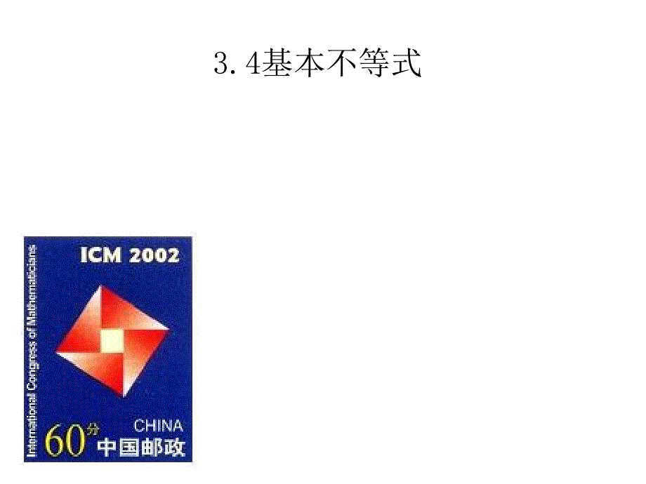 2.1基本不等式ppt课件_第1页