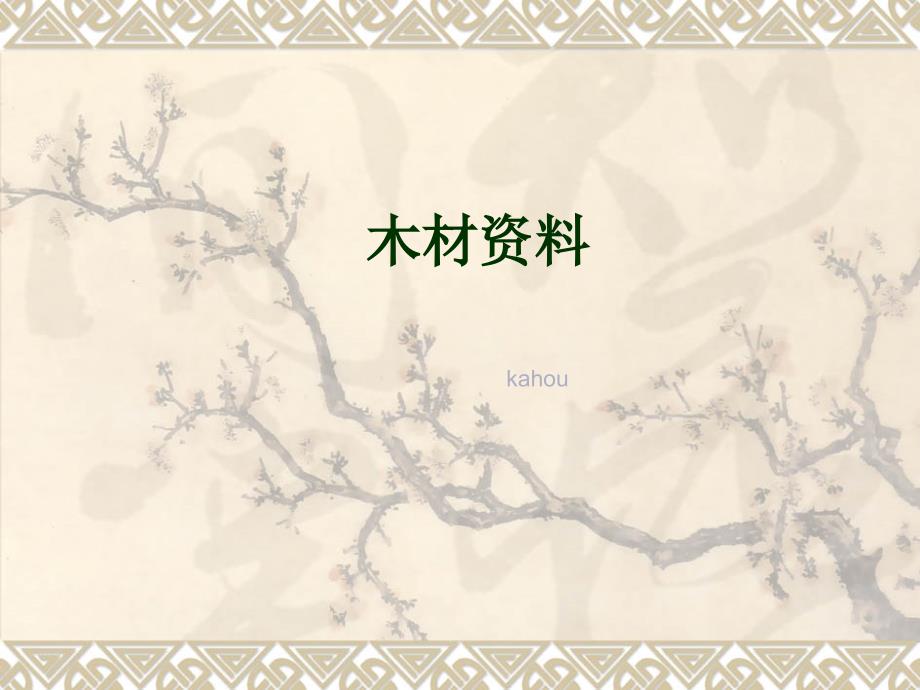 《常见木材简介》PPT课件.ppt_第1页