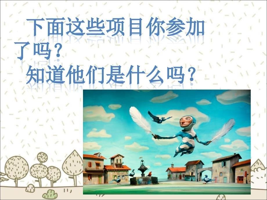 《热闹的农民运动会》课件1.ppt_第5页