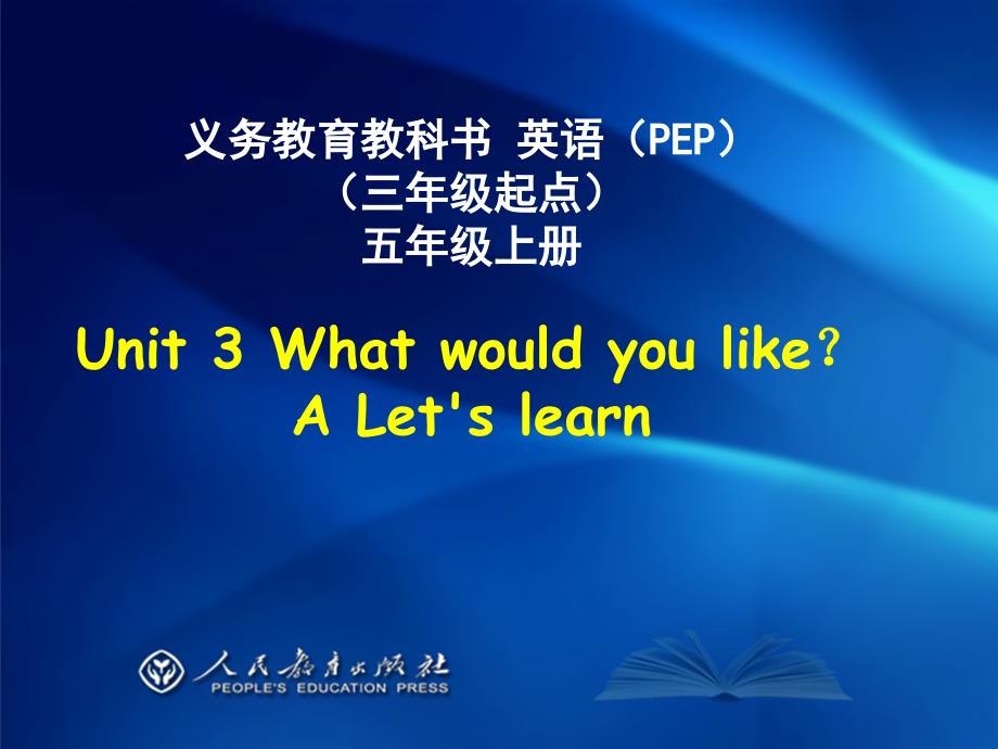 人教PEP版英语五上Unit 3 Wat would you likeppt课件4_第1页