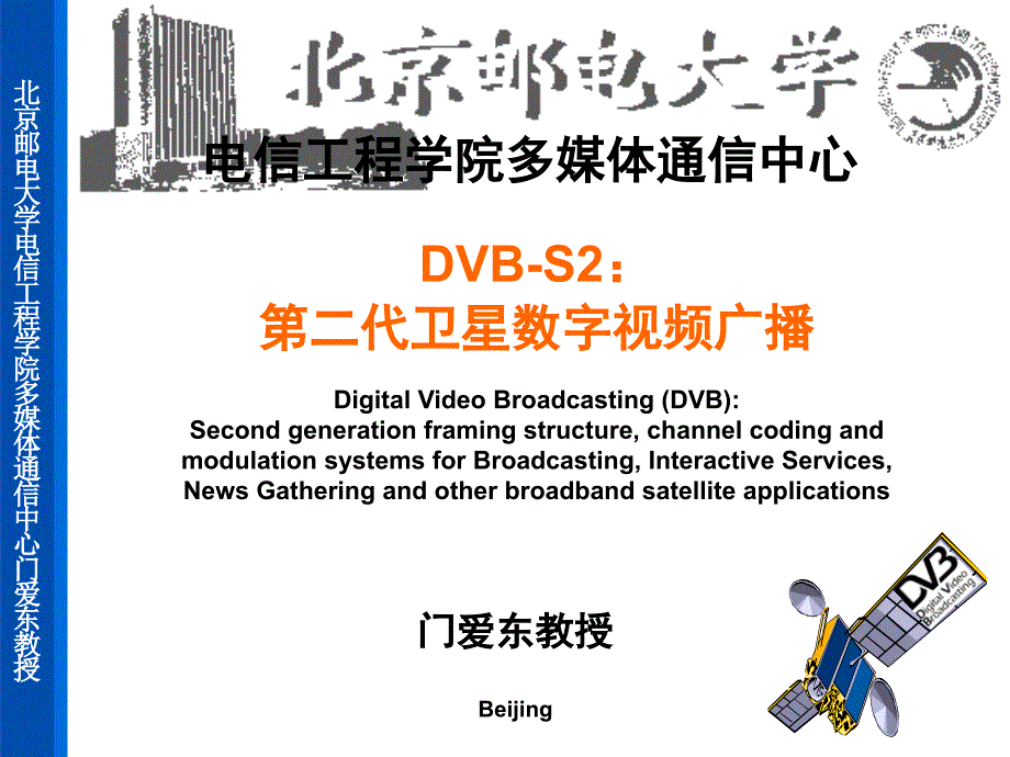 视频广播标准DVBS课件_第1页