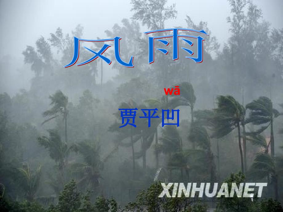 13风雨_贾平凹_第1页