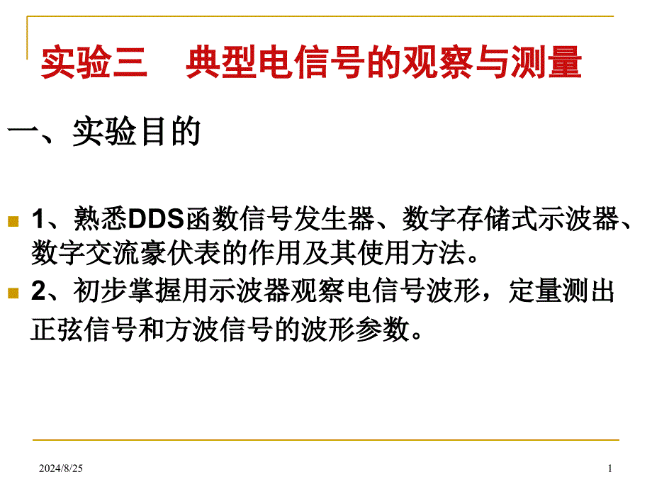 典型电信号的观察与测量_第1页