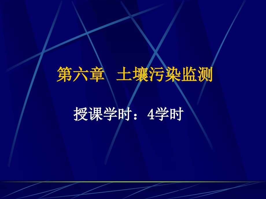 《土壤质量监测》PPT课件_第1页