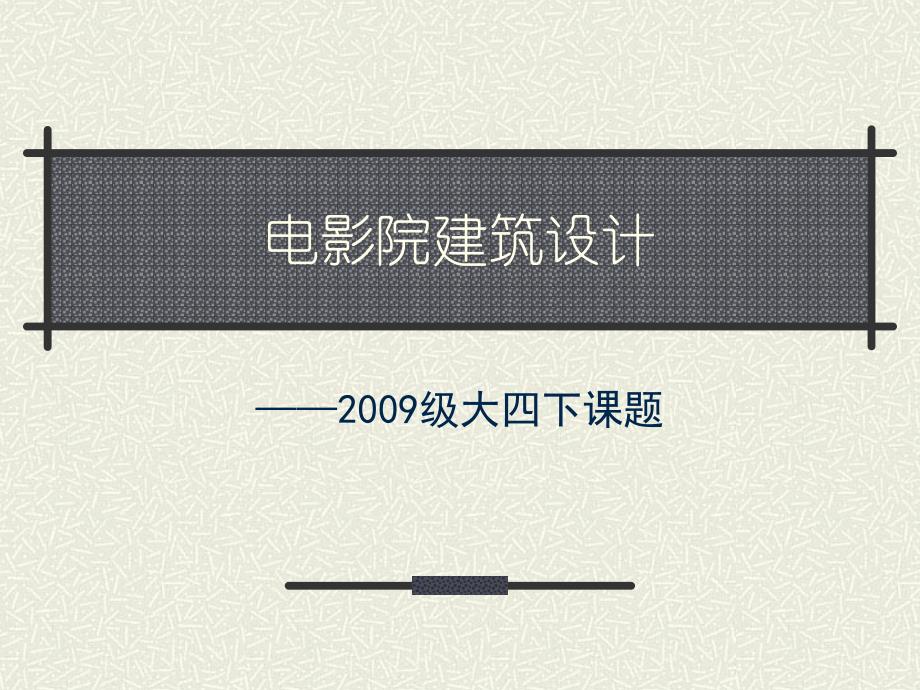 影院设计_第1页