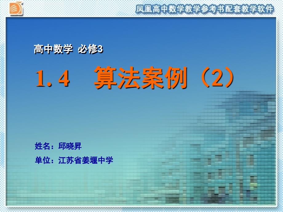 苏教版高中数学必修三课件1.4算法案例2_第1页