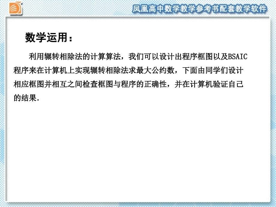 苏教版高中数学必修三课件1.4算法案例2_第5页