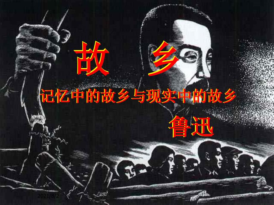 故乡现实与回忆_第1页
