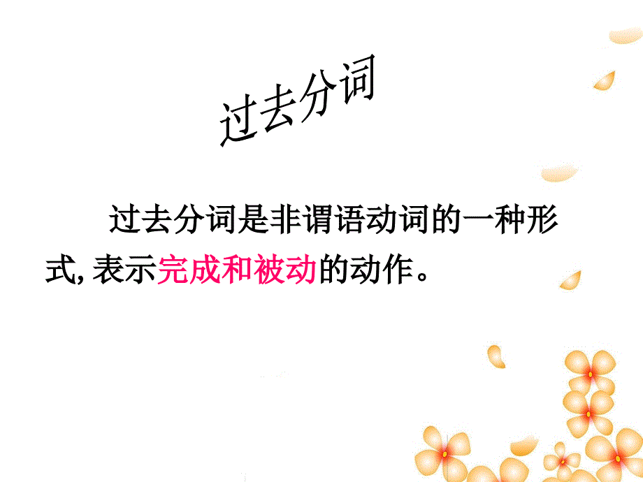 过去分词是非谓语动词的一种形式表示完成被动的动作_第2页