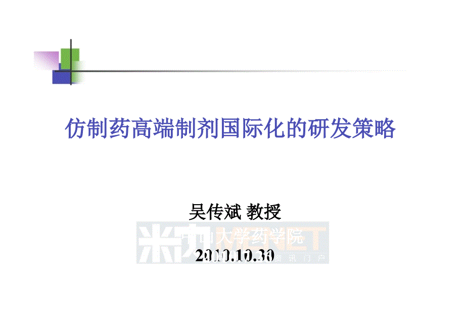 仿制药高端制剂国际化的研发策略吴传斌_第1页