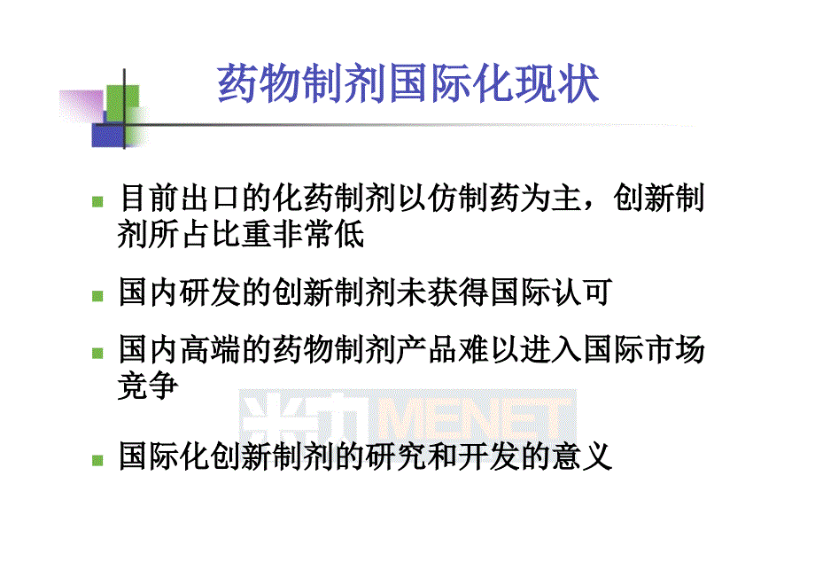 仿制药高端制剂国际化的研发策略吴传斌_第3页