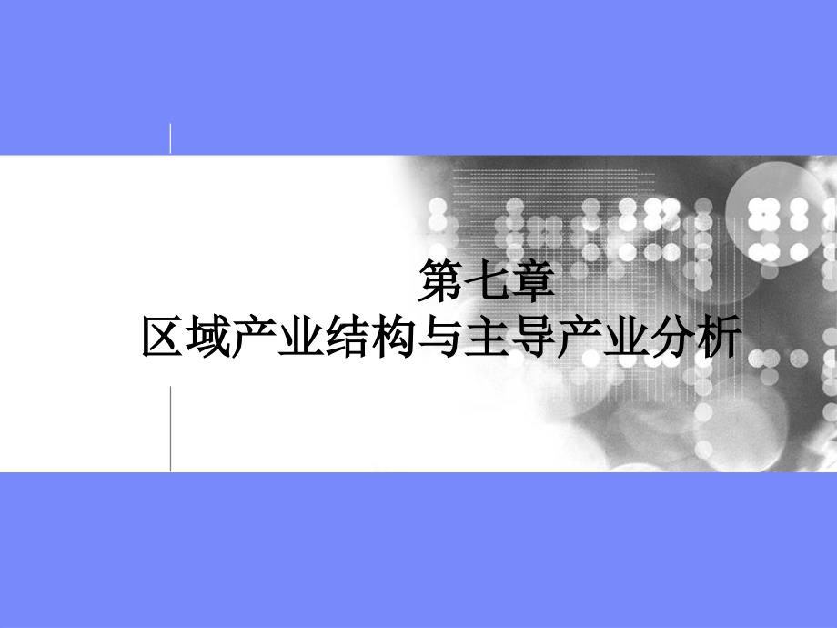 第七章区域产业结构与主导产业分析PPT优秀课件_第1页