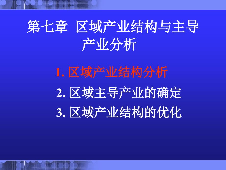 第七章区域产业结构与主导产业分析PPT优秀课件_第2页