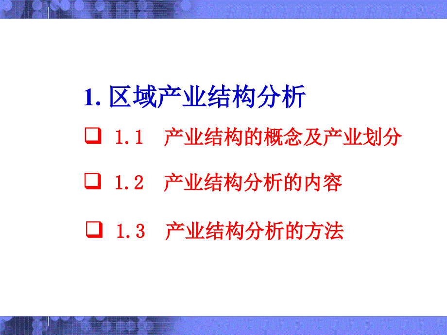 第七章区域产业结构与主导产业分析PPT优秀课件_第4页