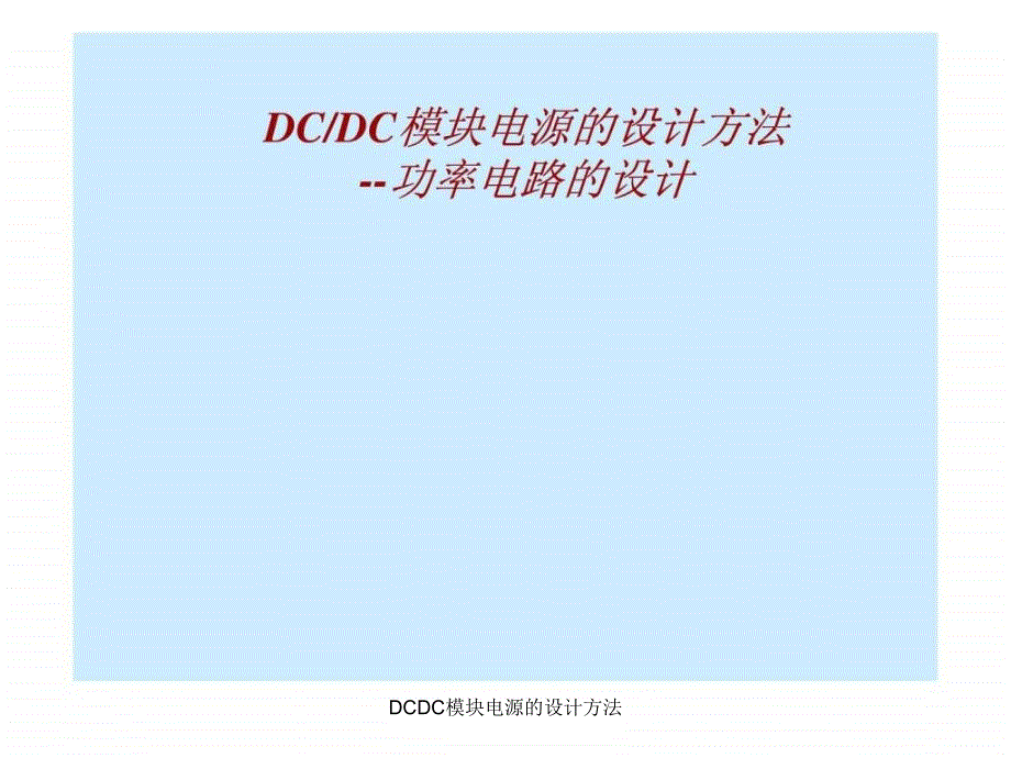 DCDC模块电源的设计方法课件_第1页