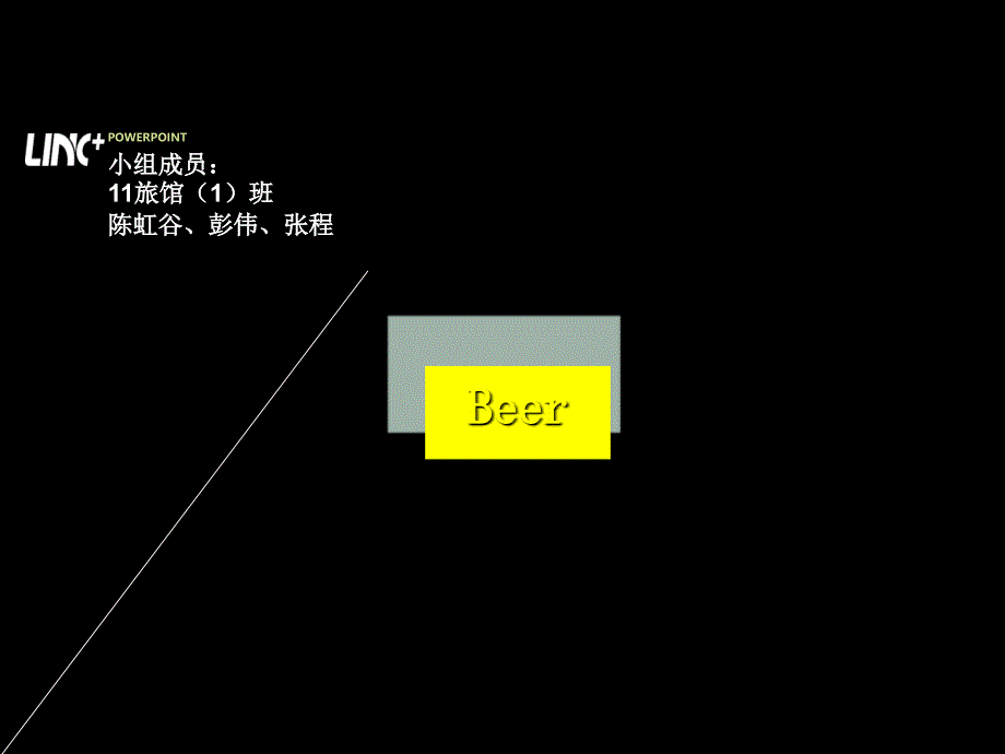 啤酒讲解课件_第1页