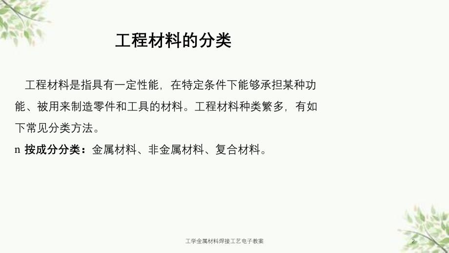 工学金属材料焊接工艺电子教案课件_第2页