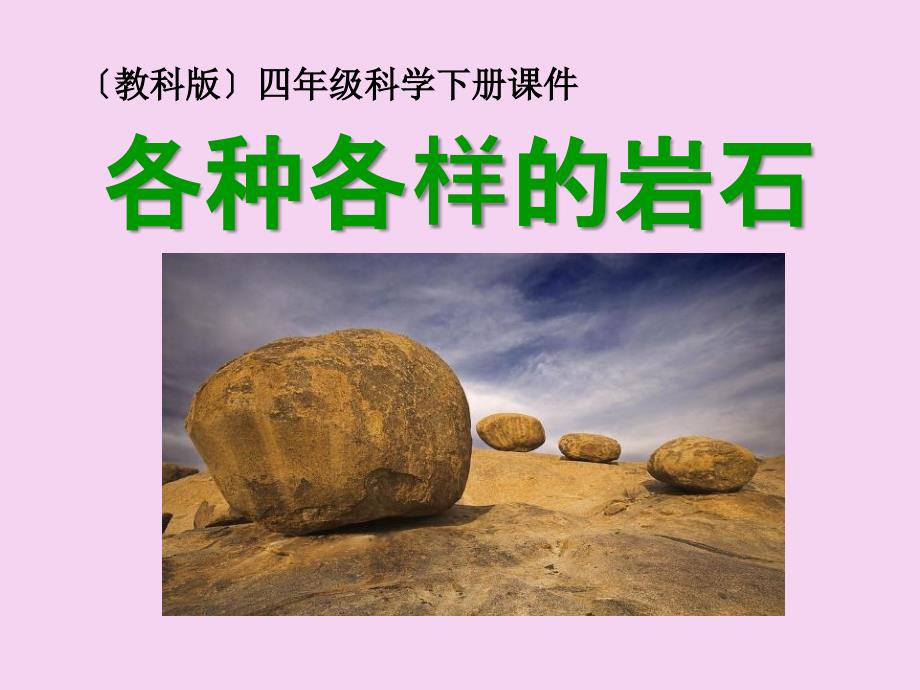 四年级下册科学第四单元1各种各样的岩石教科版ppt课件_第1页