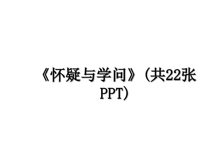 《怀疑与学问》(共22张PPT)_第1页