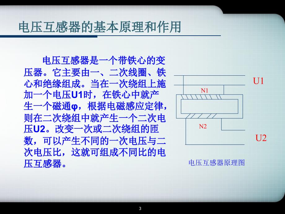 电压互感器三倍频感应耐压试验优选课资_第3页