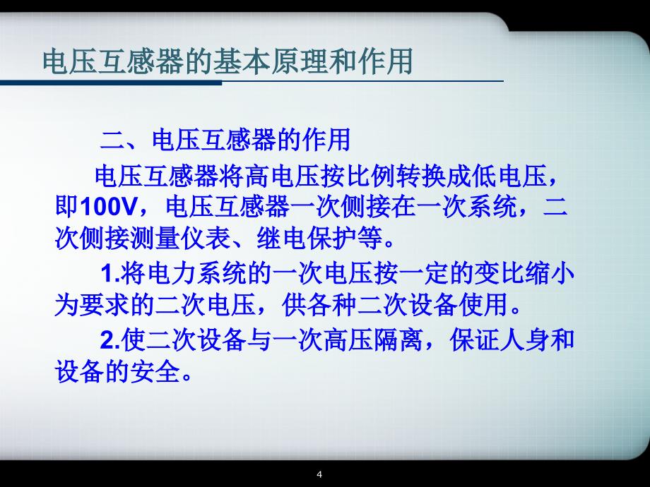 电压互感器三倍频感应耐压试验优选课资_第4页