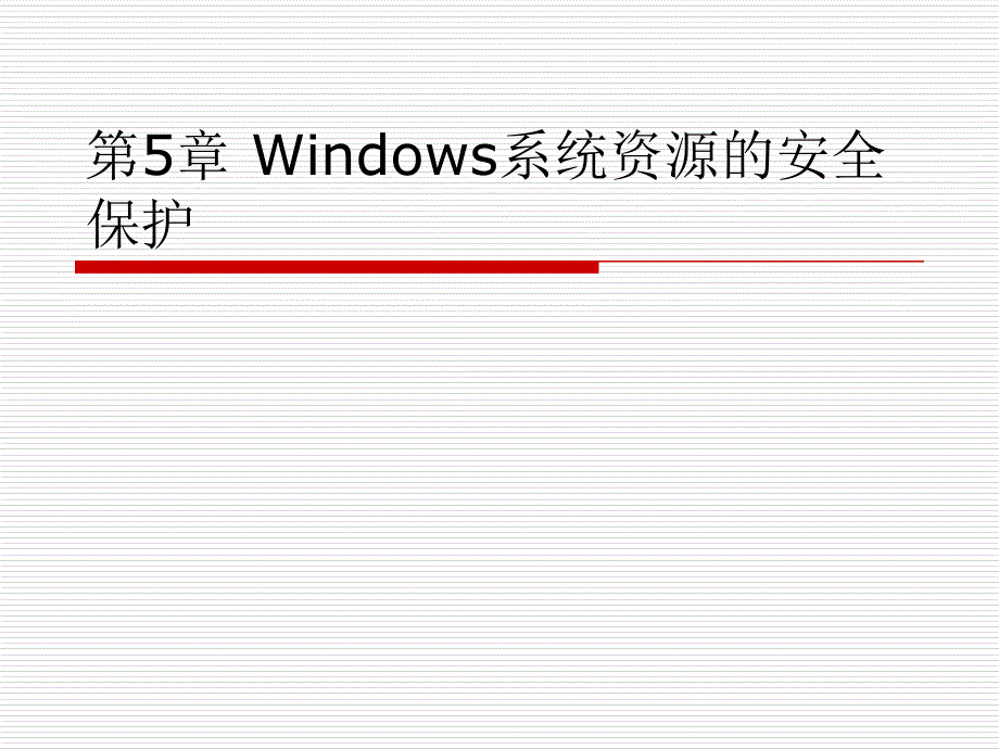 《操作系统安全》第五章-Windows-系统资源的安全保护ppt课件_第1页