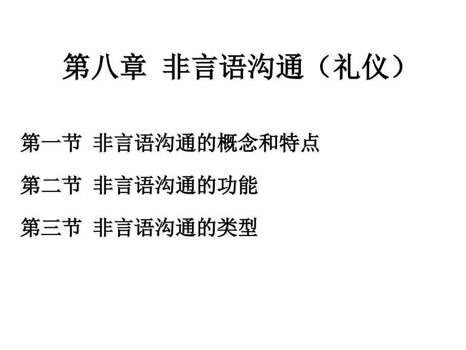 第八章非言语沟通_第1页