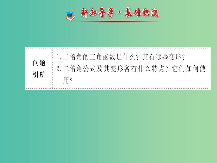 高中数学 3.3.1二倍角的三角函数（一）课件 北师大版必修4.ppt_第2页