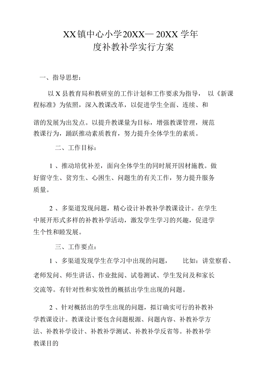 小学补教补学实施方案_第1页