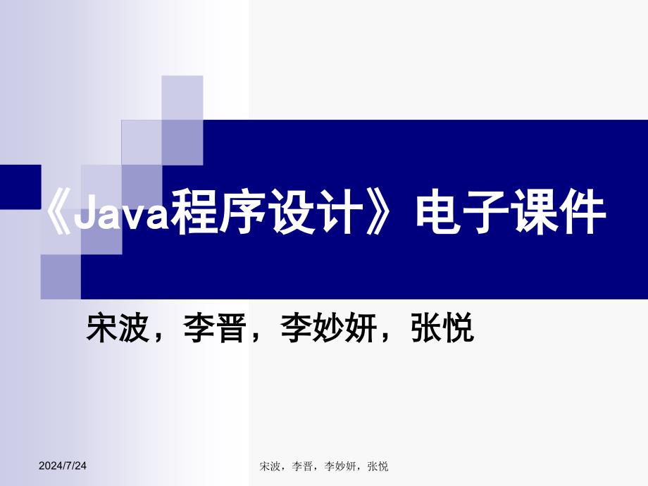 Java程序设计电子课件_第1页