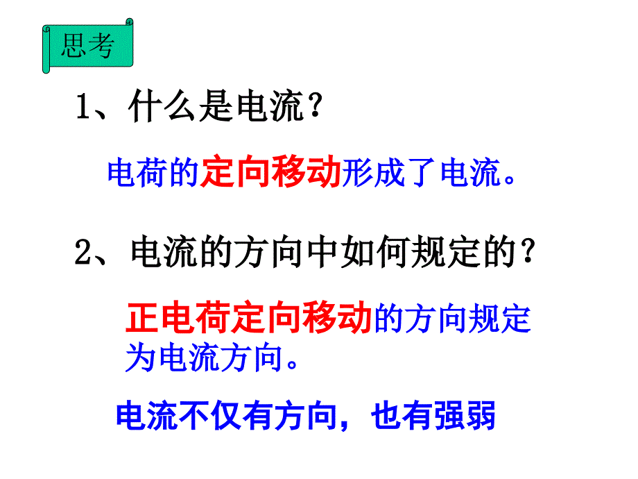 154电流的强弱_第1页