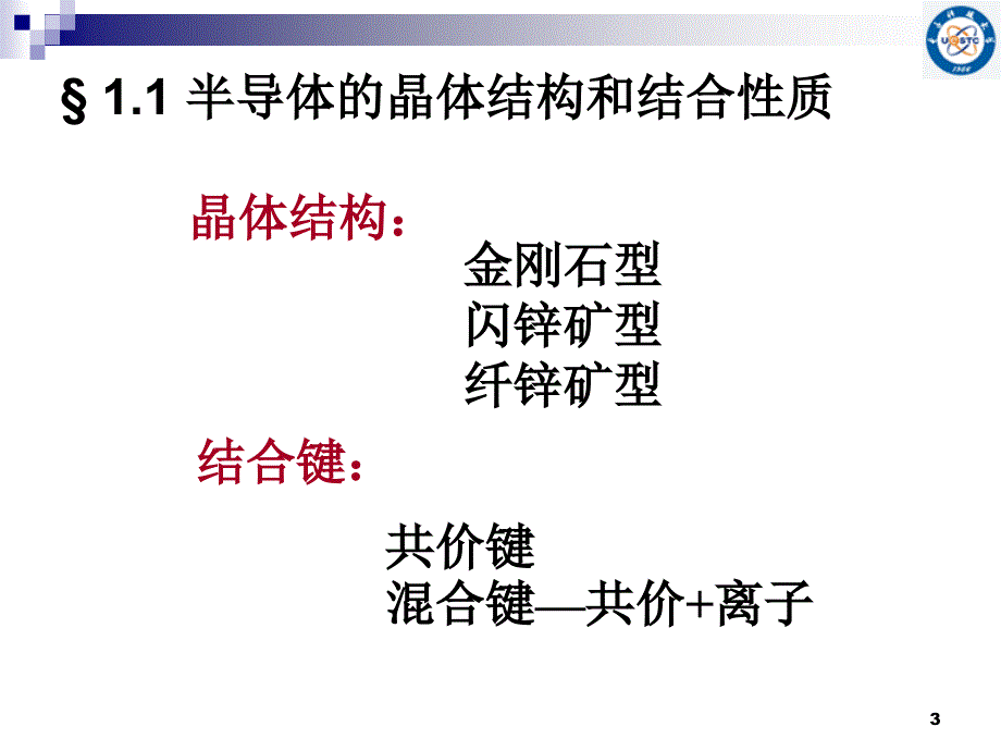 半导体中的电子状态.PPT_第3页