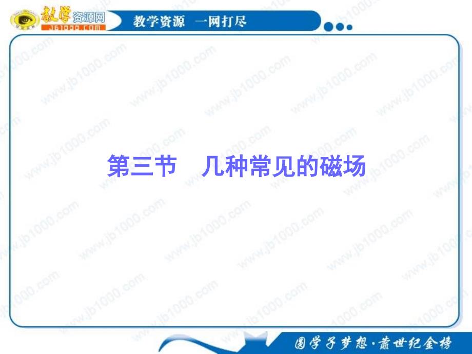 物理33几种常见的磁场基础知识讲解课件新人教版选修31_第1页