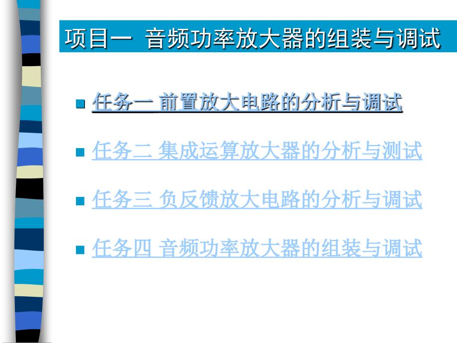 任务一前置放大电路的分析与调试.ppt_第2页